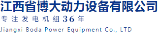 江西博大動力|發(fā)電機組廠家17099191777|江西發(fā)電機組廠家 